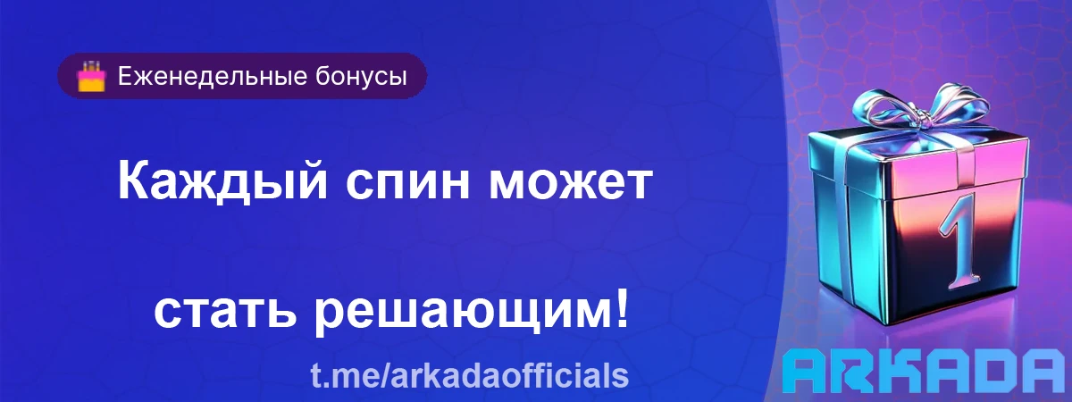 Arkada Casino промокод
