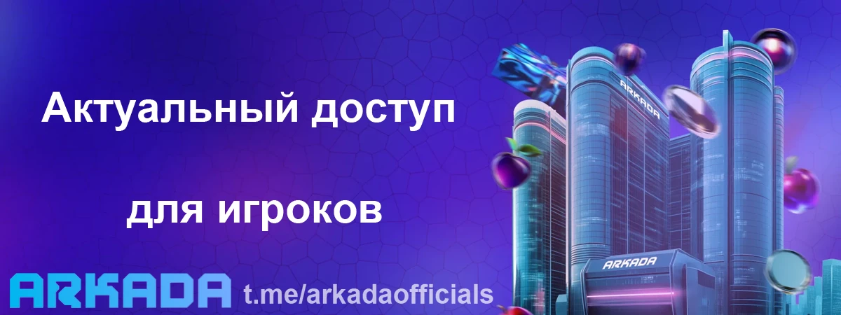 Arkada Casino зеркало на сегодня